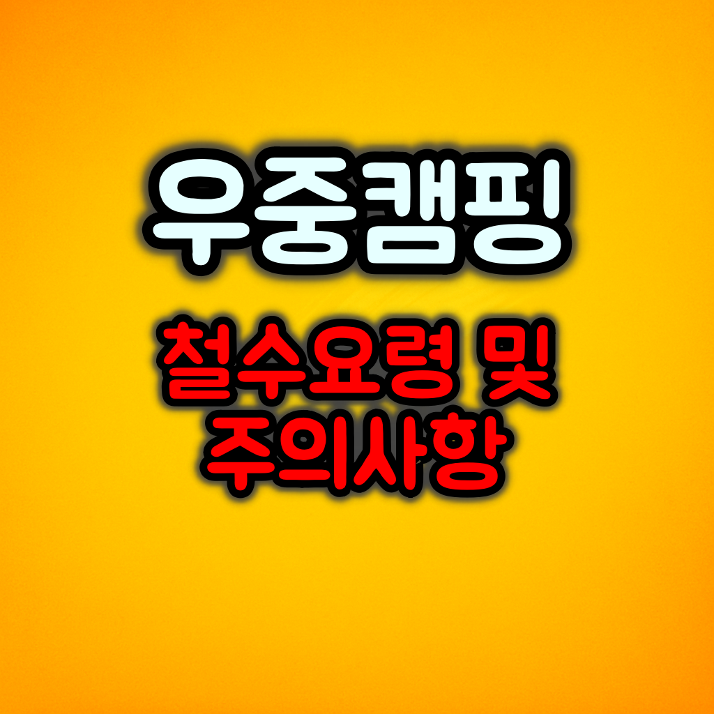 우중캠핑 철수요령