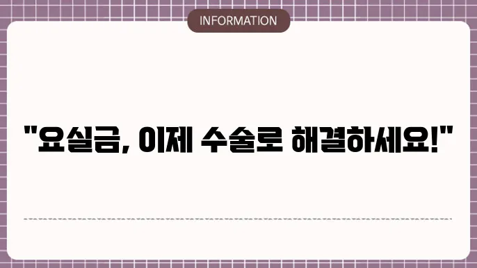 요실금 치료 전문병원
