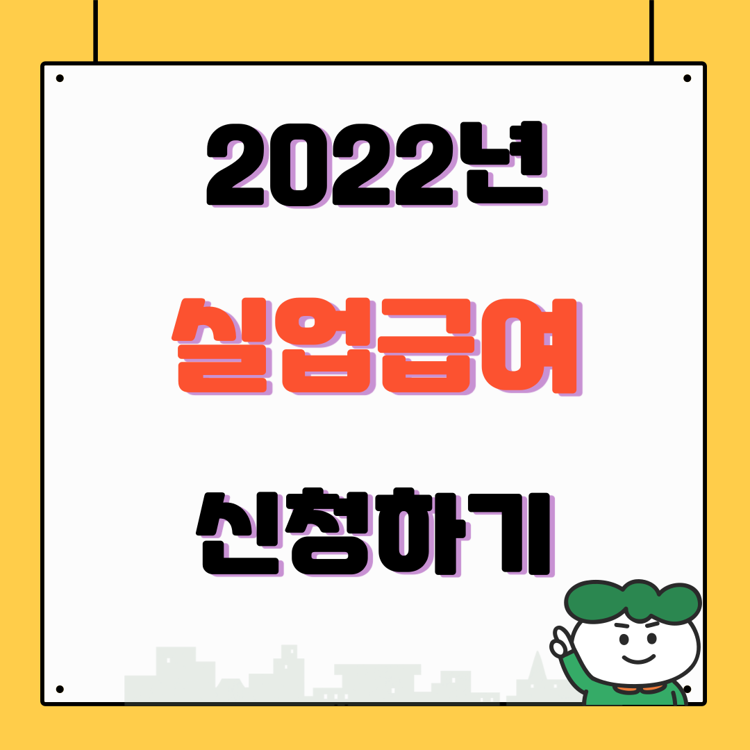 2022년 실업급여 신청