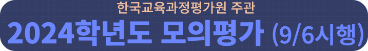 2024학년도 9월 모의고사 확정 등급컷 및 해설지