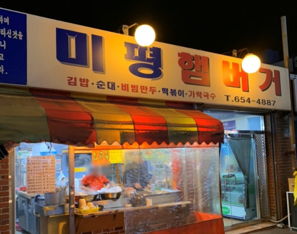 여수_미평햄버거