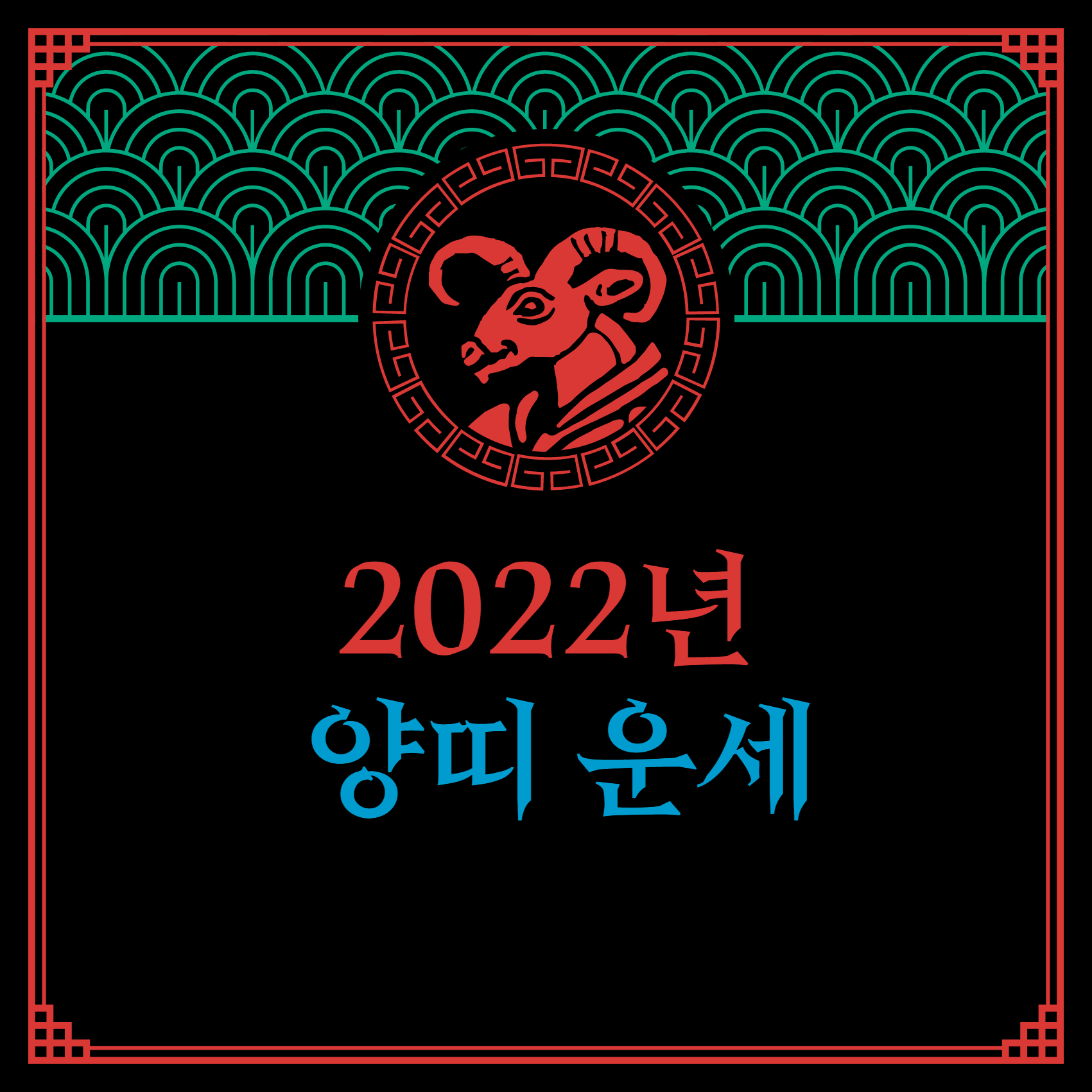 2022년 양띠운세