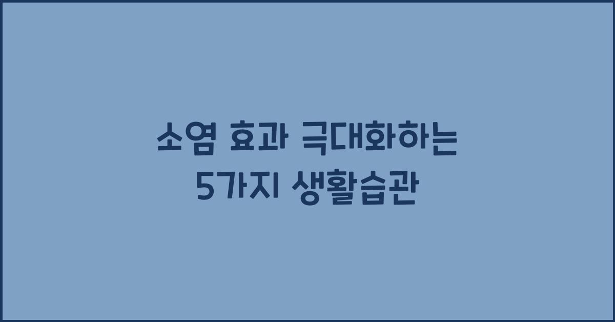 소염