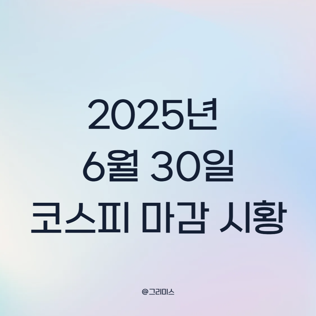 2025년 6월 30일 코스피 마감 시황