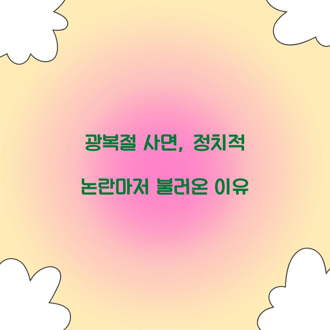 광복절 사면