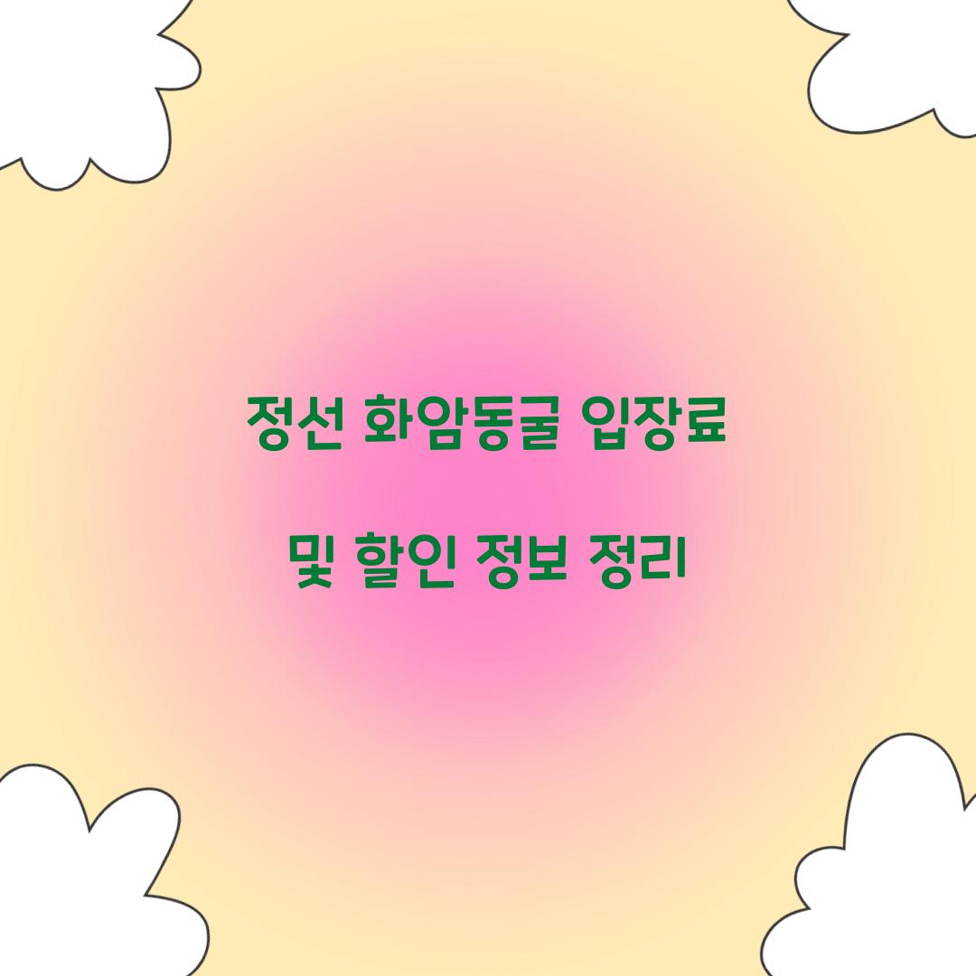 정선 화암동굴 입장료
