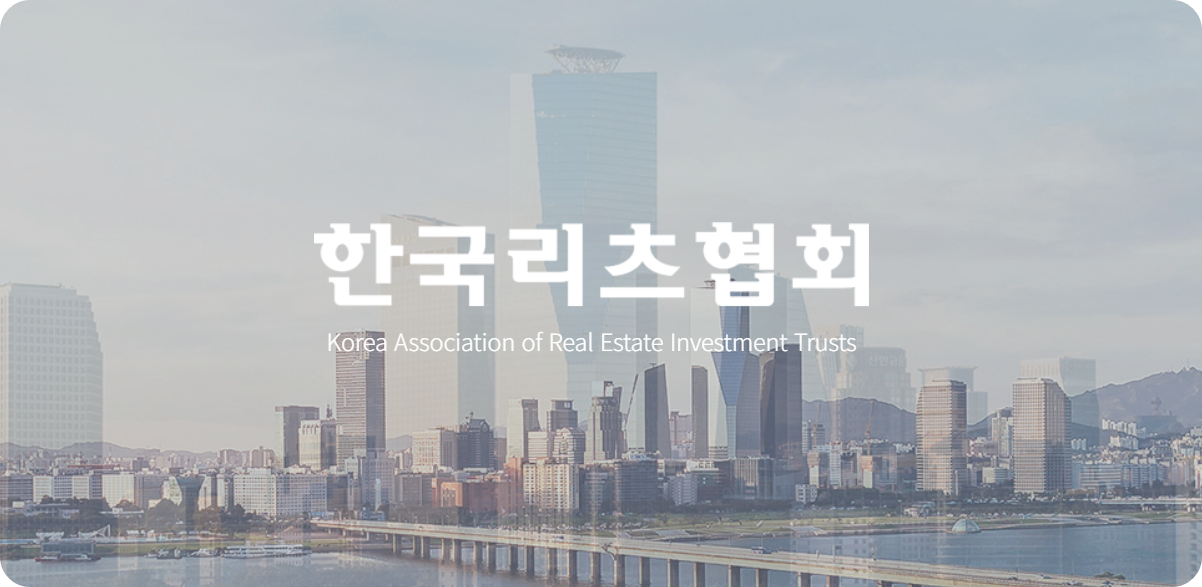 한국리츠협회