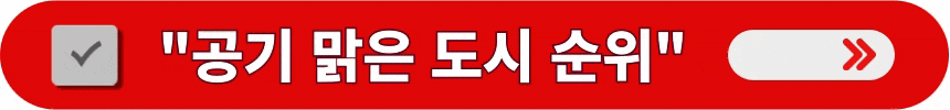 공기-맑은-세계-도시-순위-알아보는-방법