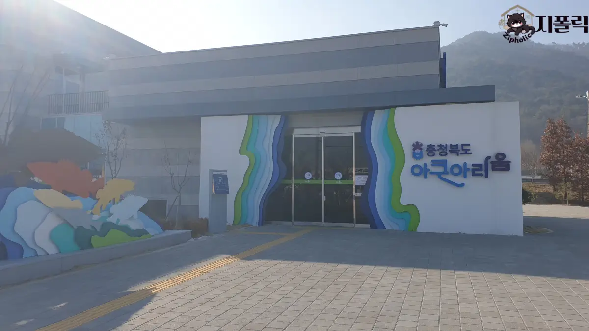 충북아쿠아리움-입구