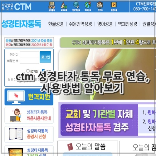 ctm 성경타자 통독 무료 연습, 사용방법 알아보기