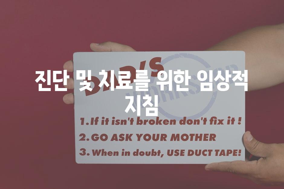 진단 및 치료를 위한 임상적 지침