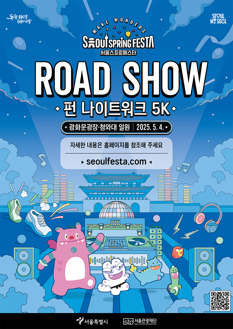 2025 로드쇼 펀 나이트워크 5K 참가 안내: 서울 밤하늘을 걷는 특별한 축제!