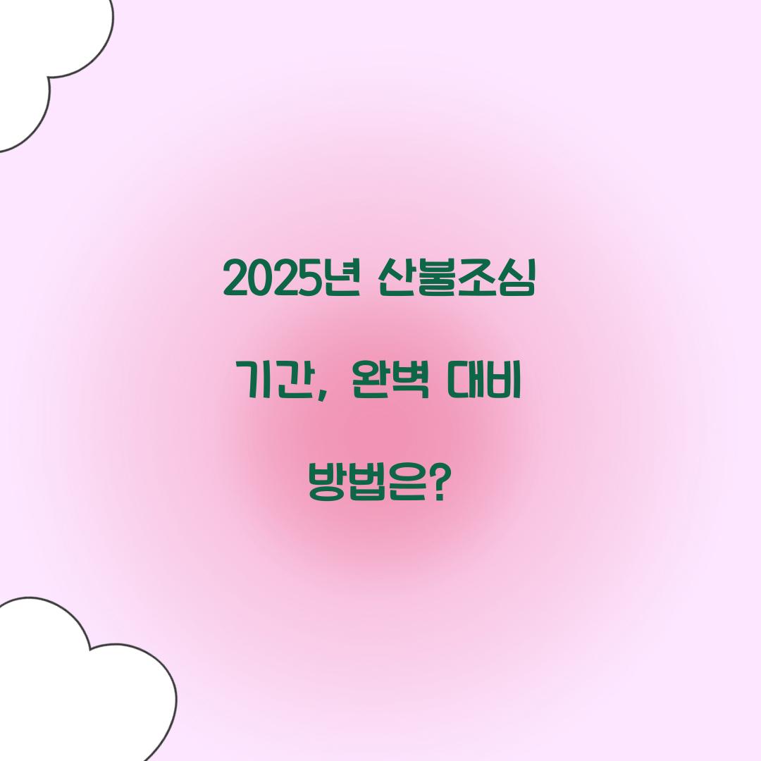 2025년 산불조심 기간