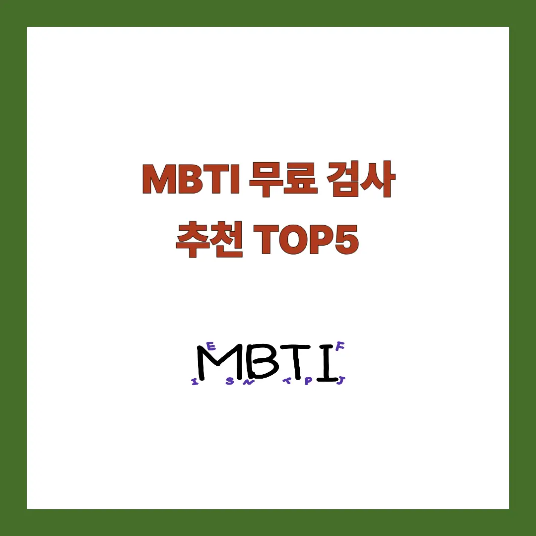MBTI 무료 검사