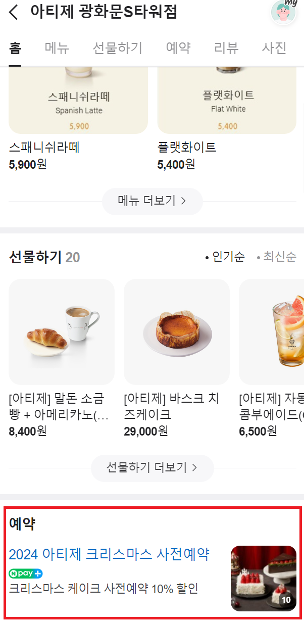 아티제 네이버 할인 예약: 2024 아티제 크리스마스 사전 예약 클릭