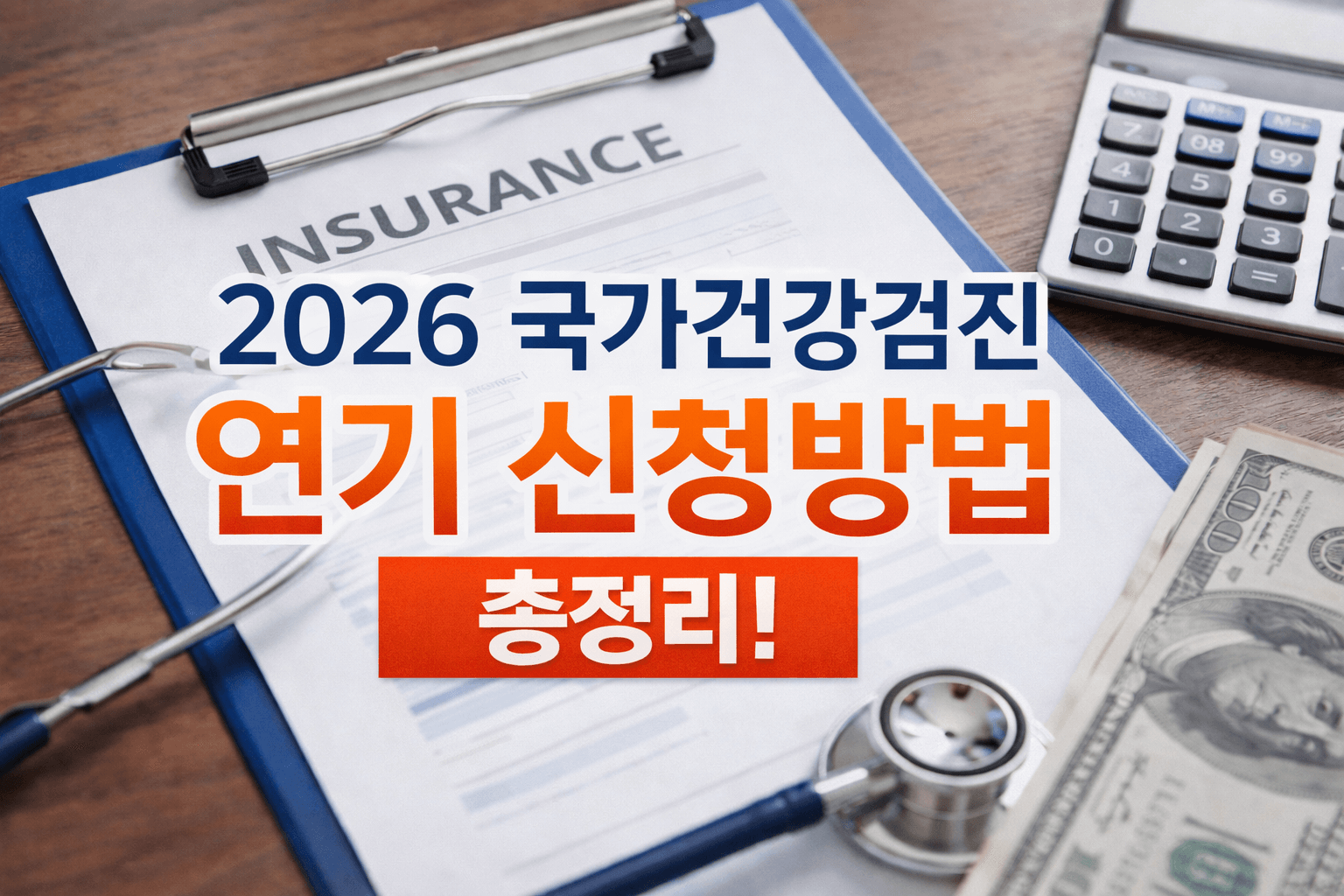 국가건강검진 연기 신청방법