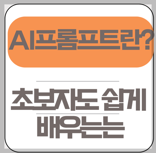 AI프롬프트란? 초보자도 쉽게 배우는 AI활용법