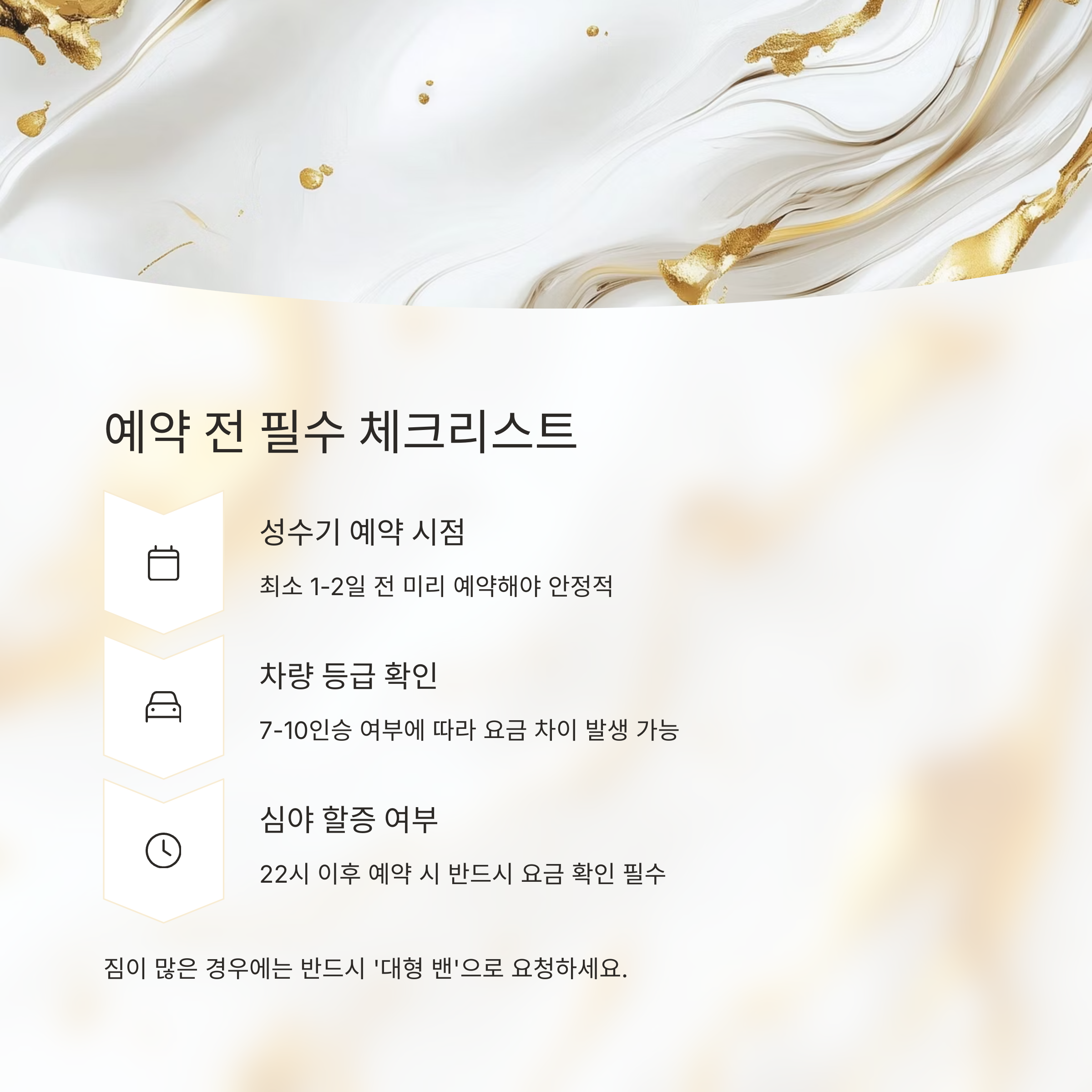 예약 전 필수 체크리스트