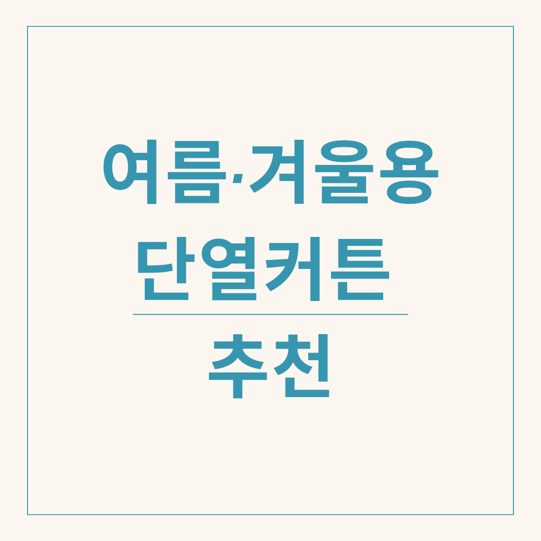 여름·겨울용 단열커튼 추천
