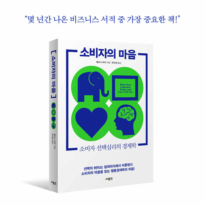 소비자의 마음 by Melina Palmer