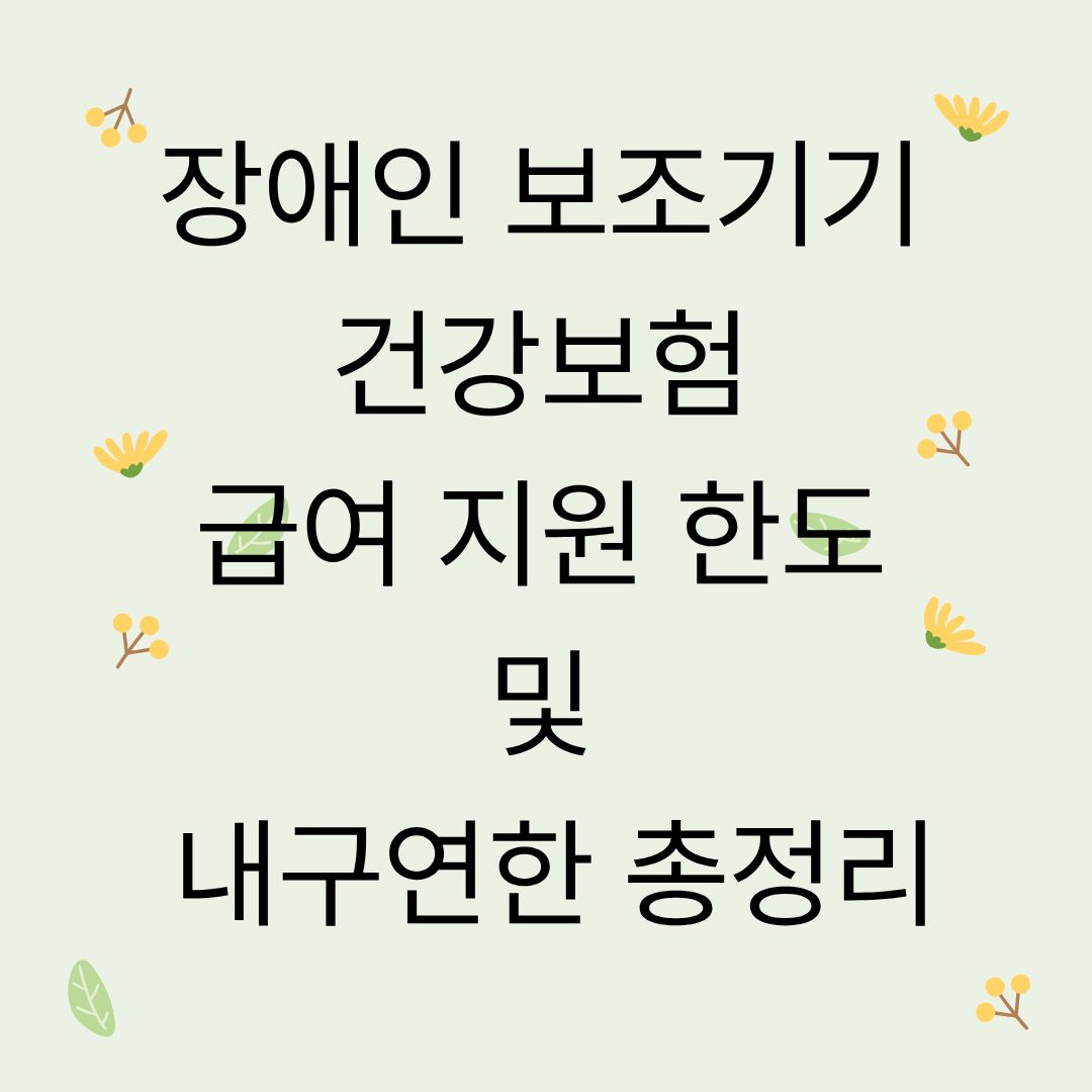 장애인 보조기기 건강보험 급여 지원 한도 및 내구연한 정리