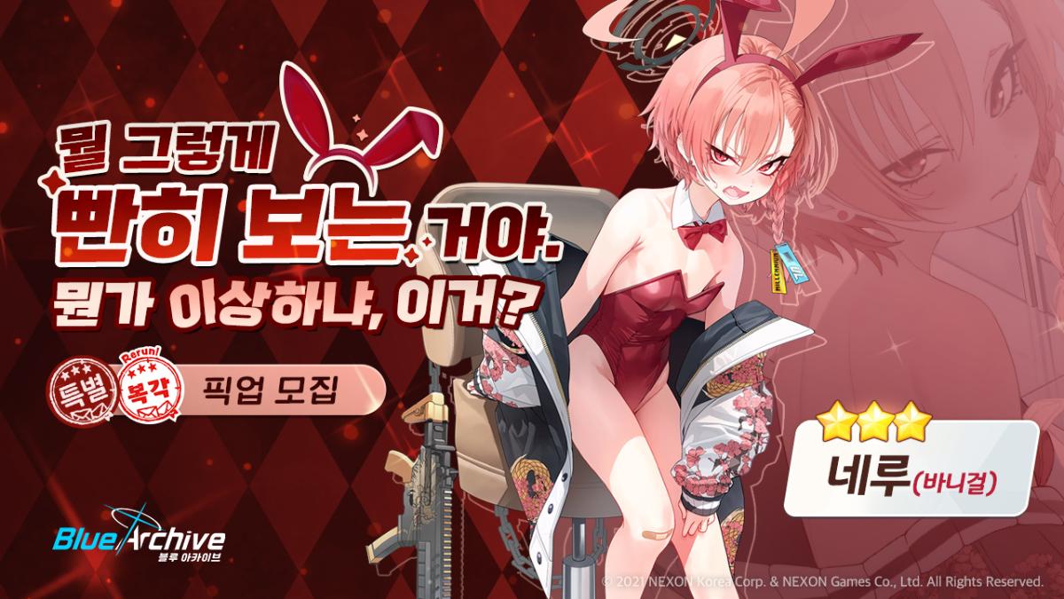 블루아카이브 네루(바니걸)