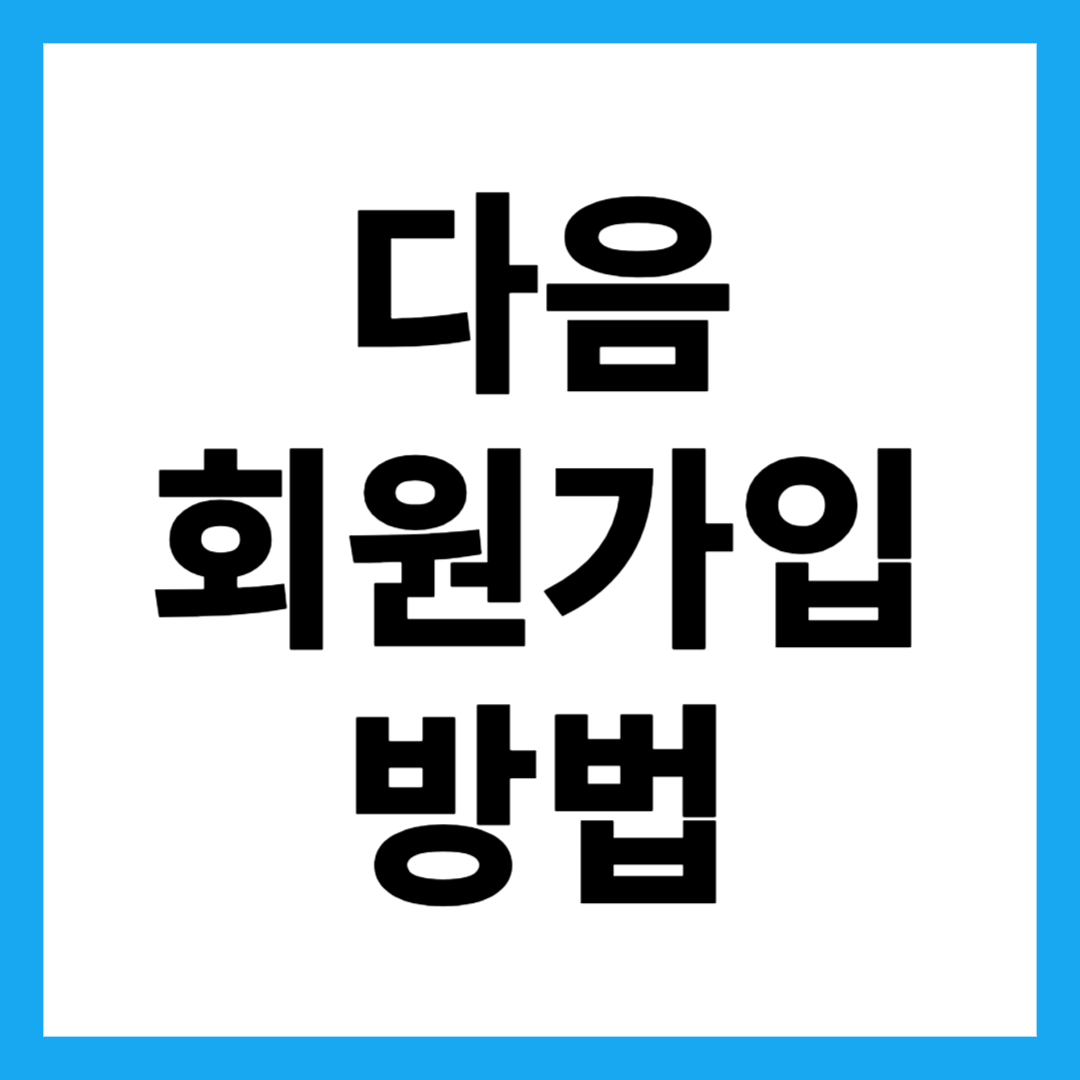 다음 회원가입 방법