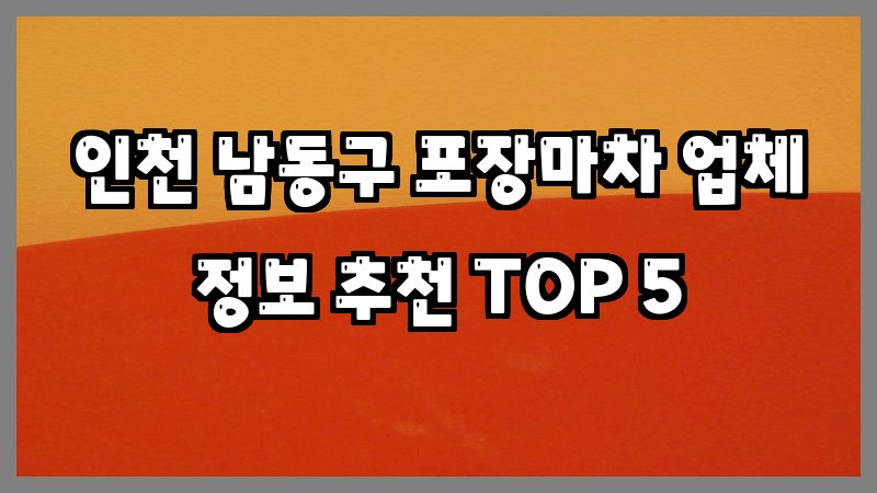 인천 남동구 포장마차