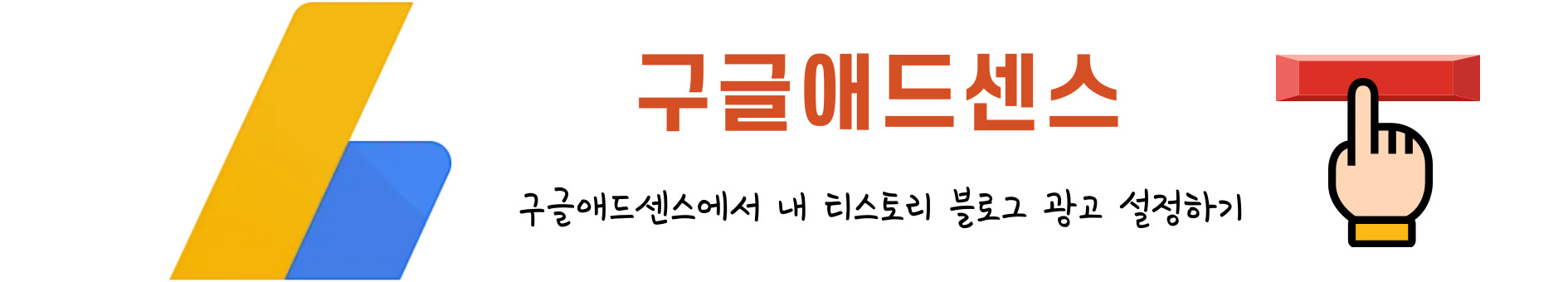 구글애드센스 바로가기