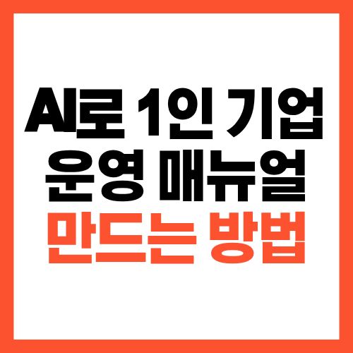 AI로 1인 기업 운영 매뉴얼 만드는 방법