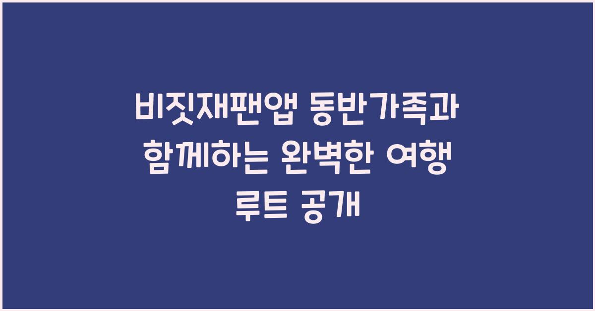 비짓재팬앱 동반가족