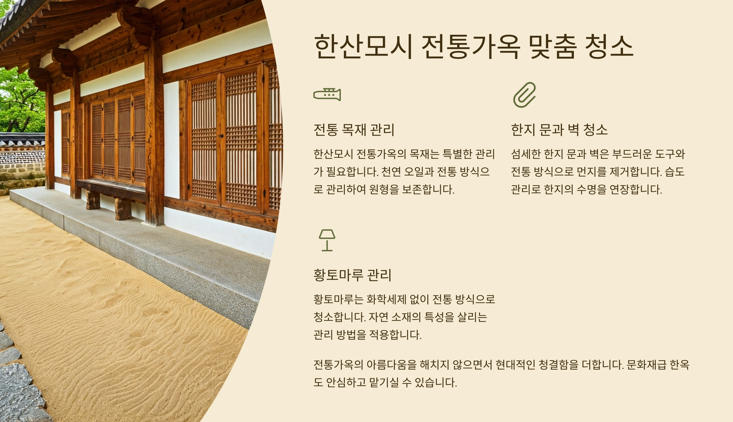 서천 입주청소 전통가옥 맞춤