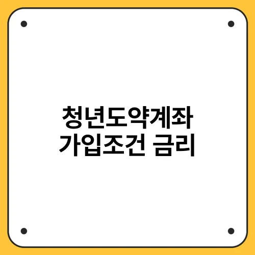 청년도약계좌 가입조건 금리