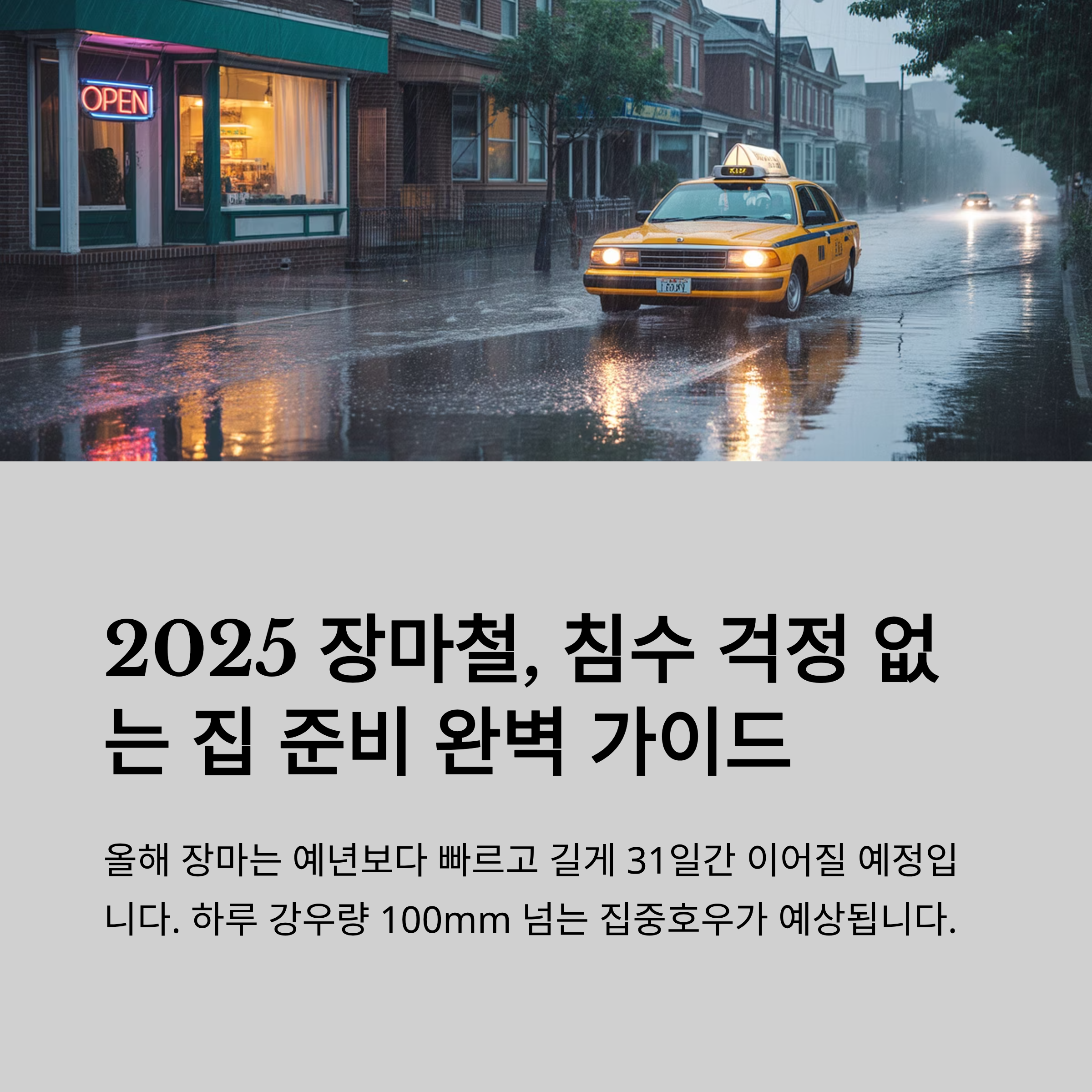 장마철