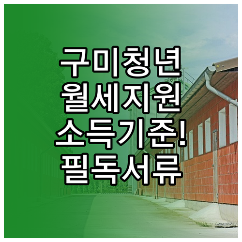 구미시 청년월세 지원 소득 기준 및 ..