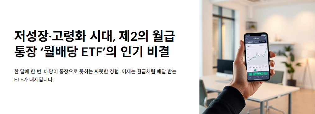 저성장·고령화 시대, 제2의 월급통장 ‘월배당 ETF’의 인기 비결