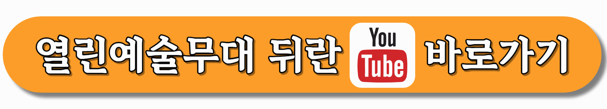 열린예술무대-뒤란-유튜브-바로가기