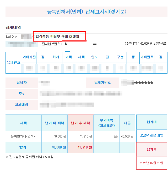 온라인-통신판매업자-쇼핑몰-고정비용-수입식품등-인터넷구매대행업-식기류판매권한-면허세