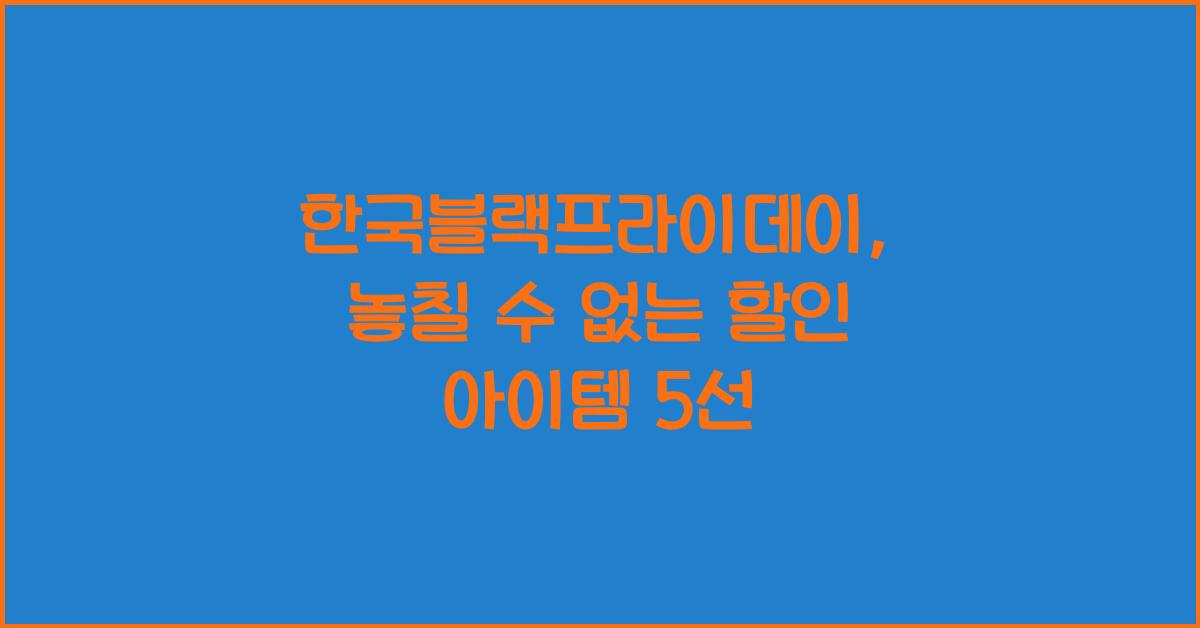 한국블랙프라이데이