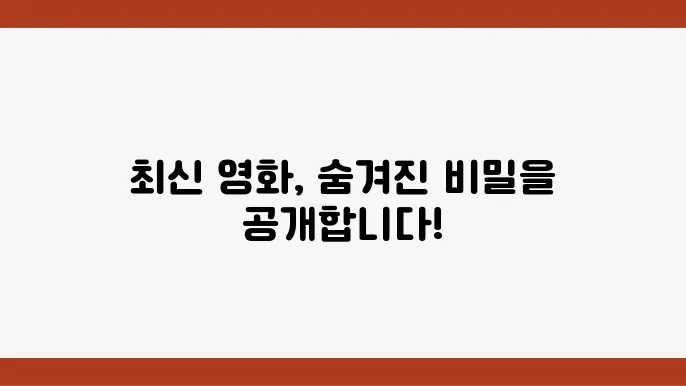 상영 중인 최신 영화의 모든 것 정보와 리뷰 제공