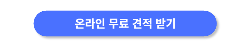 온라인-무료-견적-받기
