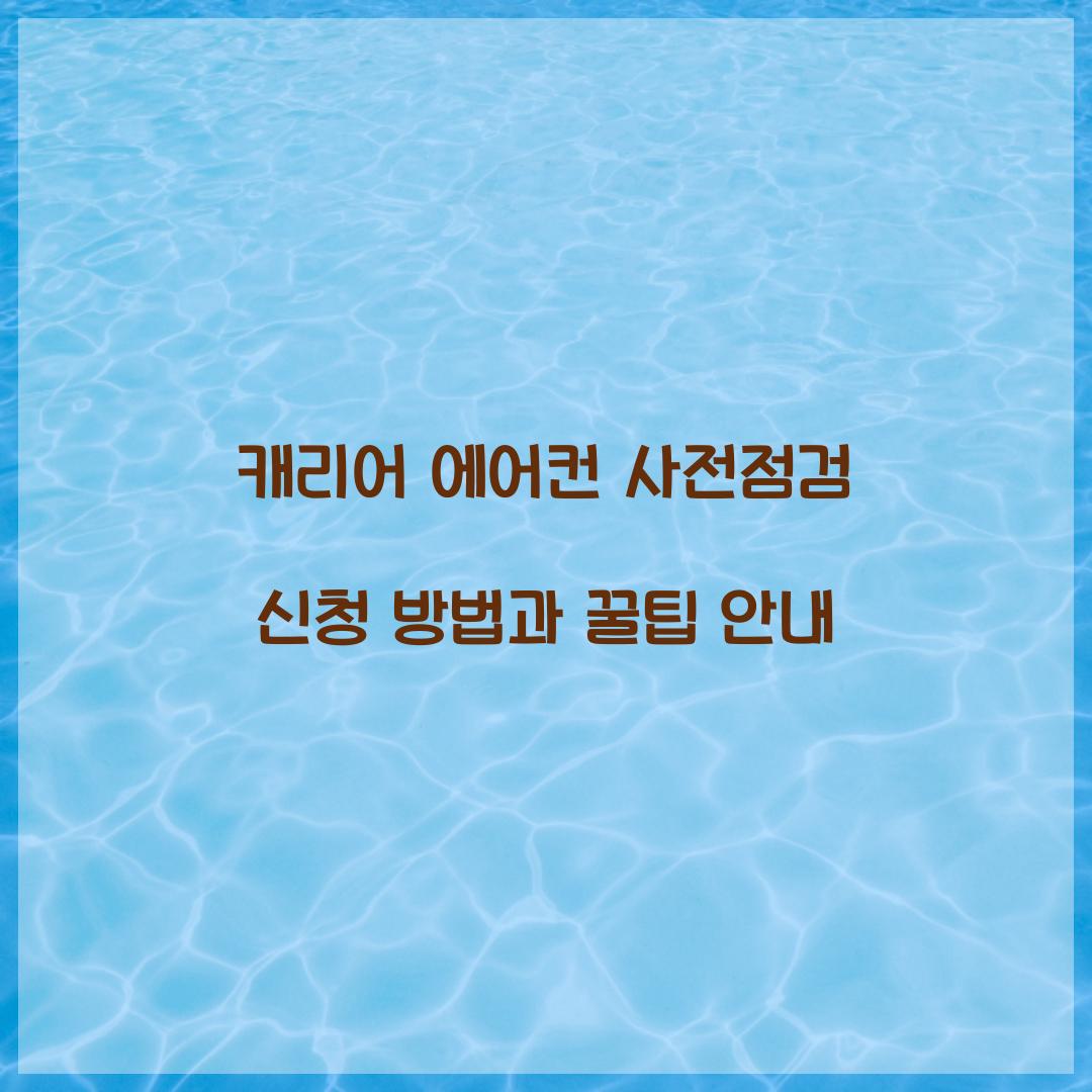 캐리어 에어컨 사전점검