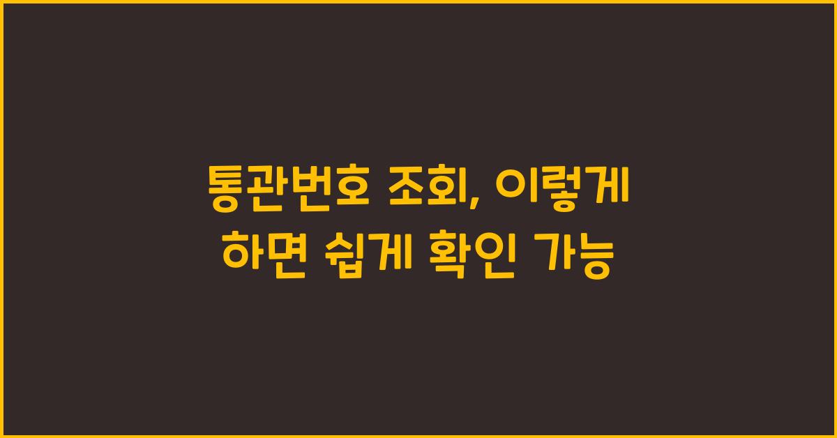 통관번호 조회