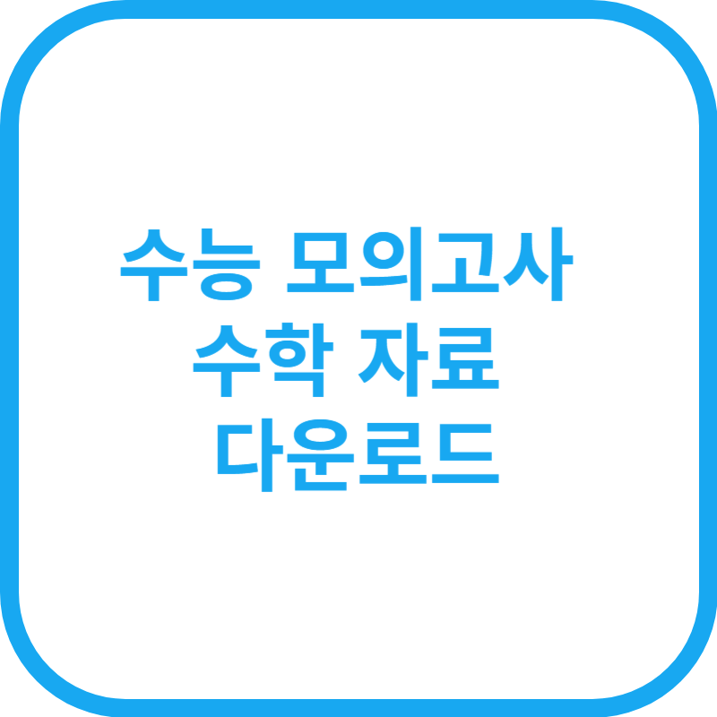 2025년 수능 모의고사 자료 다운로드 수학