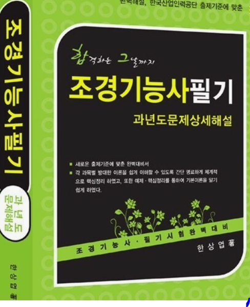 조경 기능사