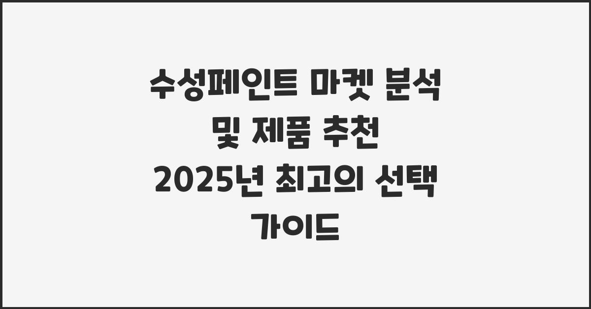 수성페인트 마켓 분석 및 제품 추천