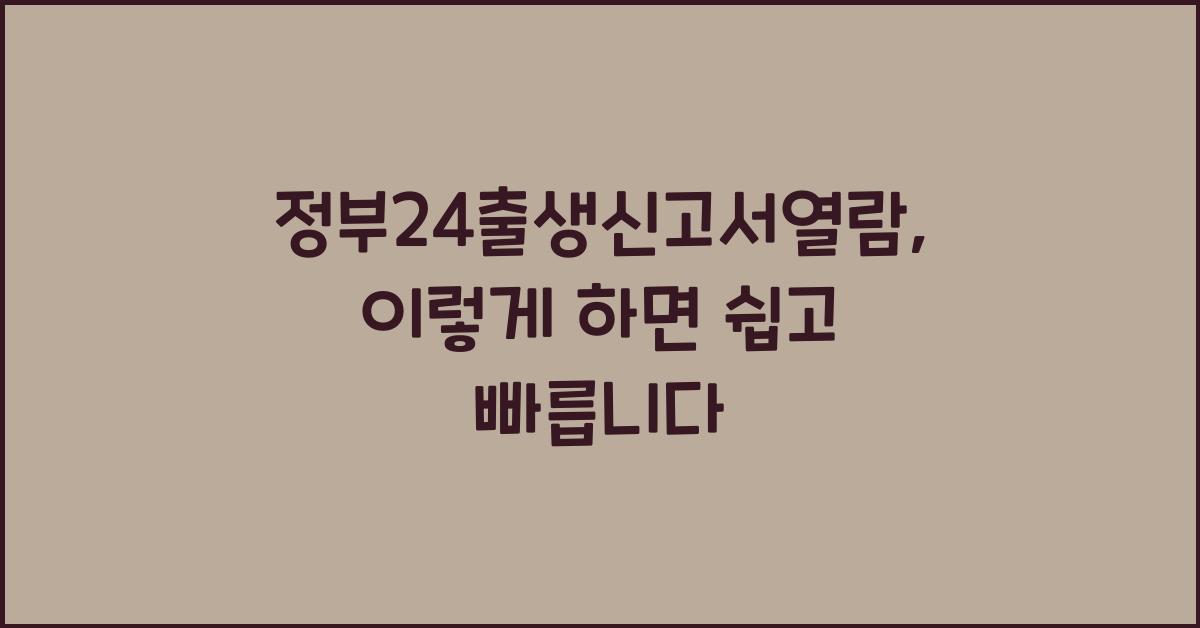 정부24출생신고서열람