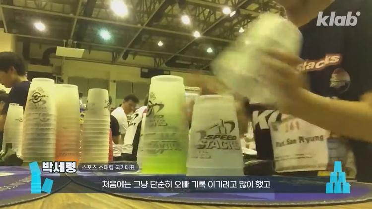 유퀴즈 온더블럭 스포츠 스태킹 컵 쌓기 국내 1등 세계 3위 박세령 소개 및 조회수 500만 영상