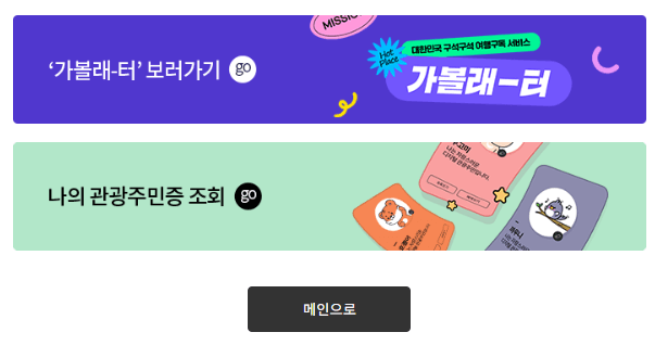 디지털 관광주민증 혜택 및 발급 방법 총정리