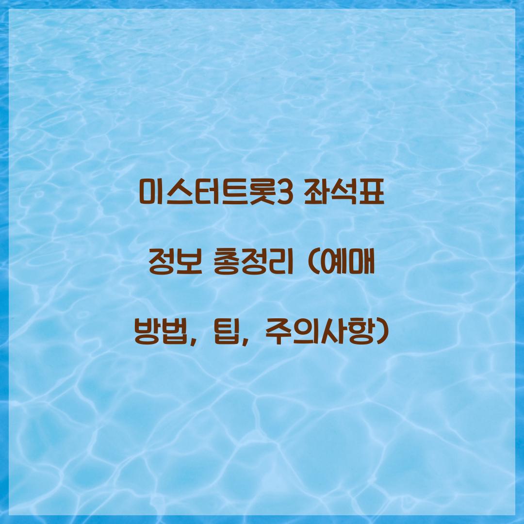 미스터트롯3 좌석표